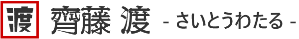 つがる市議会議員－斉藤渡【公式サイト】